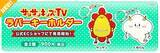 「サンサンキッズTVから新グッズ「サンサンキッズTV ラバーキーホルダー」が発売開始！」の画像1