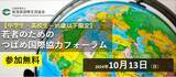 「学生によるNPO法人Adovo 10月13日新潟県で開催するわかもののためのつばめ国際協力フォーラムに登壇します」の画像1
