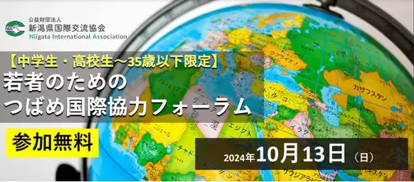 学生によるNPO法人Adovo 10月13日新潟県で開催するわかもののためのつばめ国際協力フォーラムに登壇します
