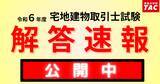 「【宅建 解答速報！】令和６年度 宅地建物取引士本試験 解答速報公開中！さらに、精度の高い得点分析結果を無料でご提供！」の画像1