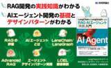 「AIエージェント開発の実践的ガイド『LangChainとLangGraphによるRAG・AIエージェント[実践]入門』が11月9日に発売 #AIエージェント実践本」の画像1