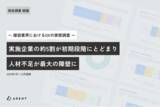 「建設DX、実施企業の約5割が初期段階にとどまり、人材不足が最大の障壁に」の画像1