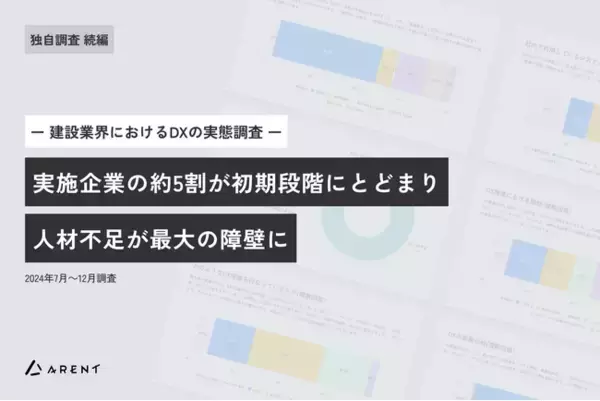 建設DX、実施企業の約5割が初期段階にとどまり、人材不足が最大の障壁に