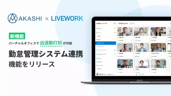 仮想オフィスツール LIVEWORK（ライブワーク） クラウド勤怠管理システム「AKASHI」連携機能（ベータ版）をリリース