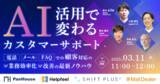 「メールディーラー、3/11(火)11時より「AI活用で変わるカスタマーサポート！電話・メール・FAQでの“顧客対応”の業務効率化/改善の最新ノウハウ」を開催」の画像1