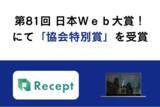 「第８１回 日本Ｗｅｂ大賞！にて最高位である「協会特別賞」を受賞しました」の画像1