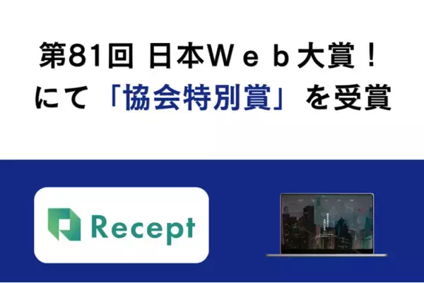 第８１回 日本Ｗｅｂ大賞！にて最高位である「協会特別賞」を受賞しました