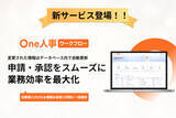 「One人事、新サービスOne人事[ワークフロー]をリリース」の画像1