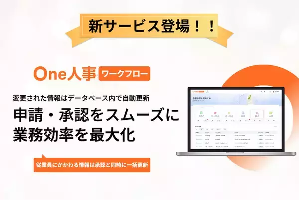 「One人事、新サービスOne人事[ワークフロー]をリリース」の画像