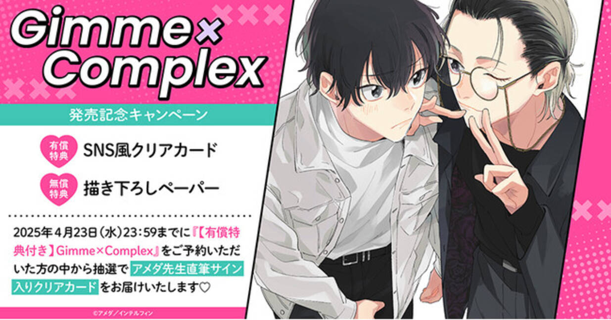 直筆サイン入りクリアカードが当たる！アメダ先生『Gimme×Complex 