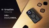 「SUNEAST、本格フィルター付替可能なスマホケースをクラウドファンディング開始【SnapClick】」の画像1