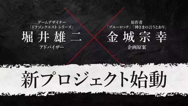 『ドラゴンクエスト』堀井雄二 × 『ブルーロック』金城宗幸が夢の初共演！"転生"を描く完全新作ゲーム『転生ゲーム』始動。