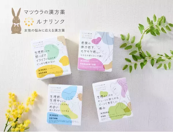 女性の悩みに応える漢方薬ルナリンクシリーズに「折衝飲エキス〔細粒〕73」「加味逍遙散エキス〔細粒〕8」「当帰芍薬散料エキス〔細粒〕44」が仲間入り！公式オンラインストアなどで発売開始