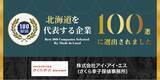 「札幌から全国へ、全国30拠点を展開する探偵社「さくら幸子探偵事務所」が北海道を代表する企業100選に選出！」の画像1