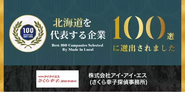 札幌から全国へ、全国30拠点を展開する探偵社「さくら幸子探偵事務所」が北海道を代表する企業100選に選出！
