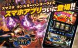 「『スマスロ モンスターハンターライズ』iOS版ゲームアプリ本日配信」の画像1