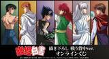 「TVアニメ『幽☆遊☆白書』 描き下ろし 戦う背中ver. オンラインくじが販売開始！」の画像1