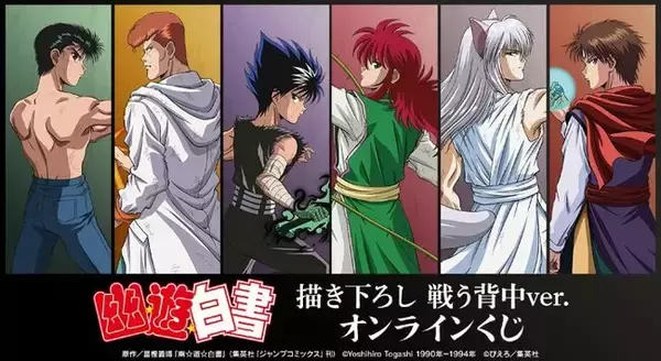 TVアニメ『幽☆遊☆白書』 描き下ろし 戦う背中ver. オンラインくじが販売開始！