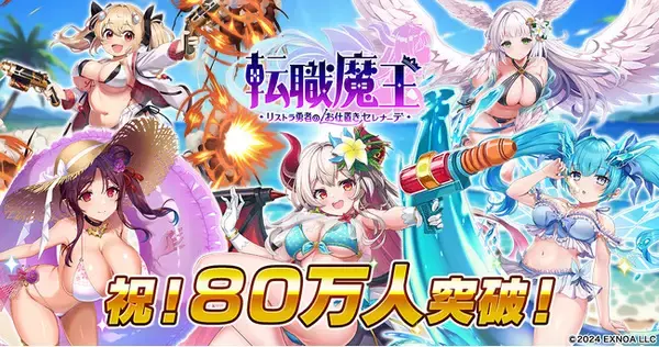 DMM GAMES『転職魔王～リストラ勇者のお仕置きセレナーデ～』がユーザー数80万人を突破！ 最大9,000個の「竜神石」プレゼント＆水着姿の「タチアナ」が新登場！