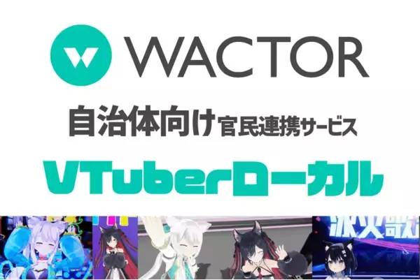 VTuber事務所910inc実写Vlogノウハウを活かした自治体向け官民連携地域課題の解決サービス"VTuberローカル"を提供開始【VTuberマーケティングWACTOR】