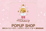 「「アニメ カードキャプターさくらTaKaRaBaKo POPUP SHOP」が、2025年11月8日(土)より東京ソラマチ(R)に期間限定オープン！「封印の鍵」「星の鍵」「夢の鍵」のネックレスが新登場」の画像1