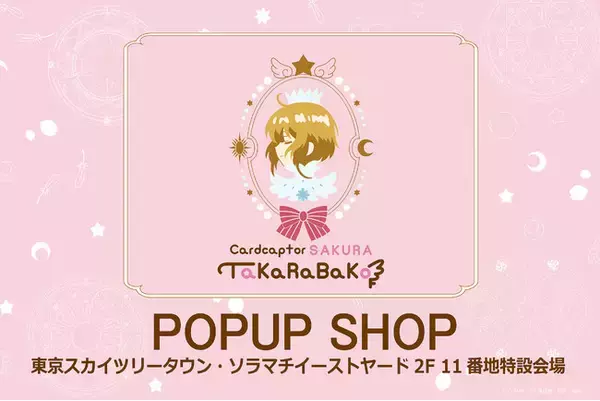 「アニメ カードキャプターさくらTaKaRaBaKo POPUP SHOP」が、2025年11月8日(土)より東京ソラマチ(R)に期間限定オープン！「封印の鍵」「星の鍵」「夢の鍵」のネックレスが新登場