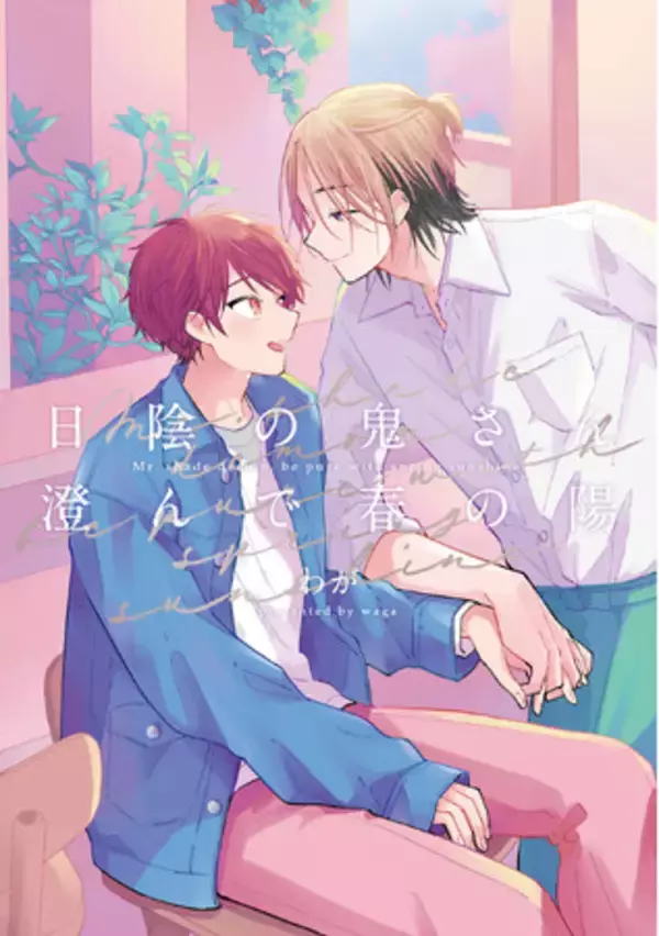 大人気エモキュンBL「日陰の鬼さん陽のある方へ」待望の続編!!わが『日陰の鬼さん澄んで春の陽』が11月4日発売！