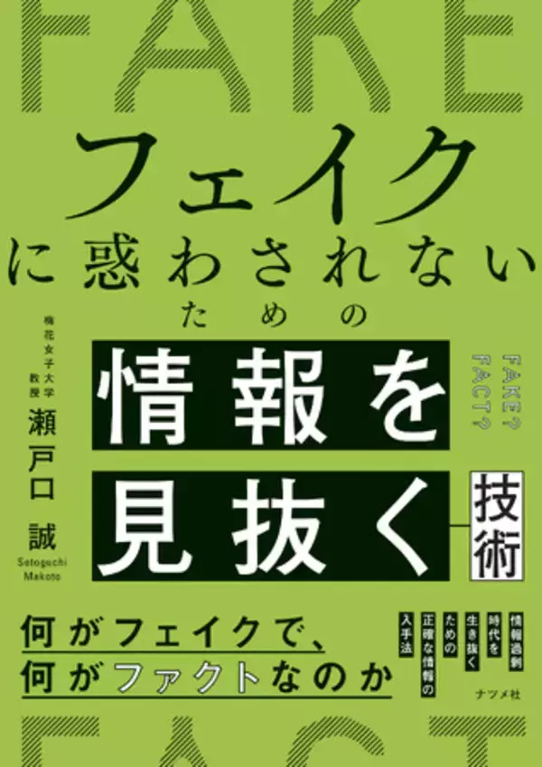 フェイク情報にあふれた現代、正しい情報を得るための技術を伝授する一冊。『フェイクに惑わされないための情報を見抜く技術』を11月17日に発売