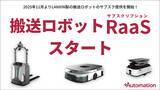 「搬送ロボットのサブスクリプションサービス開始と見学会開催」の画像1