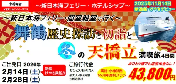 【小樽発着】新日本海フェリー"個室利用"！舞鶴-小樽就航５５周年記念 2026年冬の舞鶴・天橋立を満喫 団体旅行発売開始！