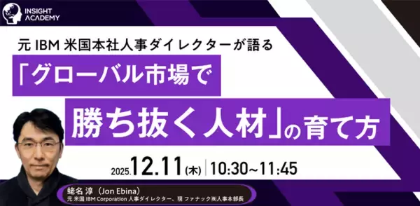 「元IBM米国本社人事ダイレクターが語る「グローバル市場で勝ち抜く人材」の育て方｜12/11(木)10:30開催」の画像