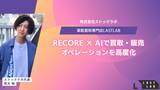「ラストラボ、ReCORE × AIで買取・販売オペレーションを高度化- 革靴特有の特徴を考慮した価格精度向上、在庫回転の最適化、顧客応対の高速化で“現場の生産性 × 体験価値”を同時に引き上げ -」の画像1
