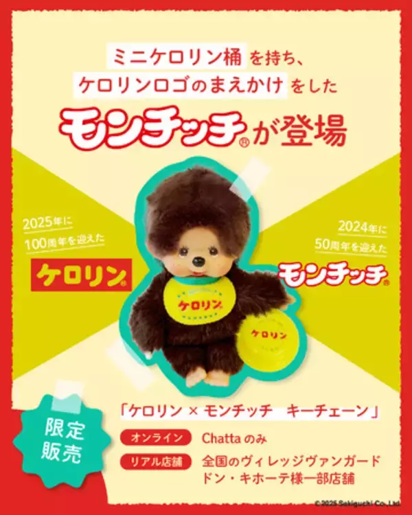 昭和レトロの象徴【ケロリン】と国民的キャラクター【モンチッチ】が夢のコラボ！