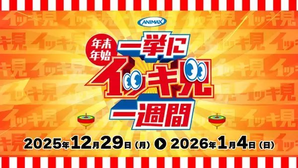 アニマックス「年末年始一挙にイッキ見一週間」特集！新作＆名作の一挙放送！12月・1月も注目タイトルが続々