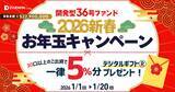 「＜再募集＞不動産投資型クラファン【DARWIN funding】開発型36号ファンドを2026年1月1日（木）9時より募集開始いたします！！」の画像1