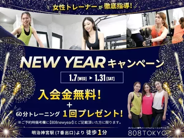 【今年は痩せる!!】入会金50,000円が０円＋トレーニング１回券付きNew Yearキャンペーン開催｜原宿・表参道ダイエット専門パーソナルジム808TOKYO
