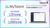 「TalentX、AI採用MAサービス「MyTalent」が累計応募者数1万名、採用決定数1,000名を突破」の画像1