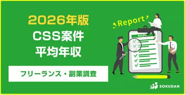 【年収733万円】CSS案件のフリーランス副業調査｜2026年最新