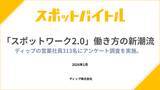 「「スポットワーク2.0」働き方の新潮流！ディップの営業社員313名にアンケートを実施。」の画像1