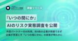 「【「いつの間にか」AIのリスク実態調査】外部パートナーのAI利用、約9割の企業が把握できず」の画像1