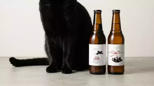 サンクトガーレン、黒猫のおきもちビール2種「おめでと」「ありがと」を2月22日“猫の日”よりLINEギフト限定で販売