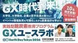 「企業のGX推進を、若手の実践から。『GXユースラボ inアースデイ東京2026』参加・協賛企業募集」の画像1