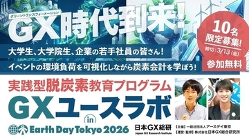 企業のGX推進を、若手の実践から。『GXユースラボ inアースデイ東京2026』参加・協賛企業募集