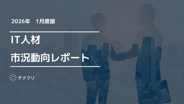 機械学習エンジニアの単価が上昇中！　IT人材市況動向レポート2026年1月版を公開