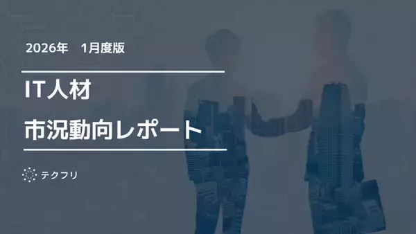 機械学習エンジニアの単価が上昇中！　IT人材市況動向レポート2026年1月版を公開