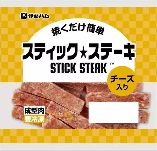 「スティック★ステーキ」から冷凍の小袋タイプ２品が登場