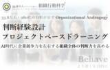 「企業の82％で、AI時代に必要な「判断経験が減少」。33.8万人・980社の分析を背景に「判断経験設計プロジェクトベースドラーニング」を提供開始（組織行動科学(R) 判断デザインラボラトリー）」の画像1