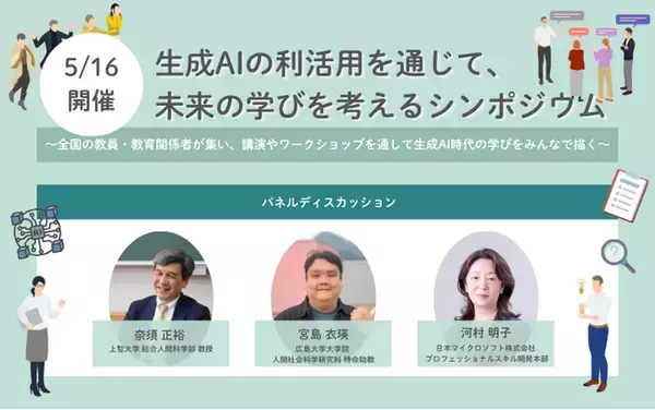 5/16開催！生成AIの利活用を通じて、未来の学びを考えるシンポジウム