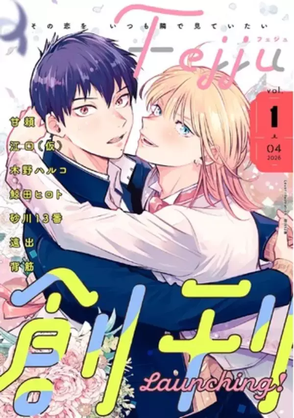 “その恋をいつも隣で見ていたい”電子限定の新たなBLウェブマガジン「Fejju＜フェジュ＞」創刊！