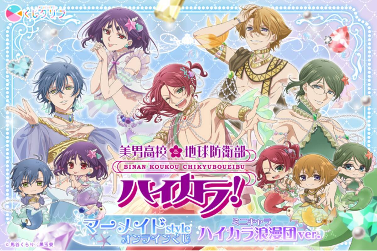 TVアニメ『美男高校地球防衛部ハイカラ！』オンラインくじが7月7日（火 